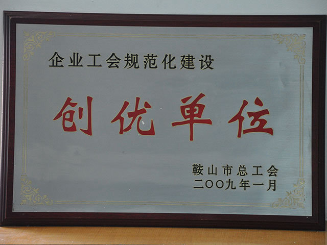 创优单位