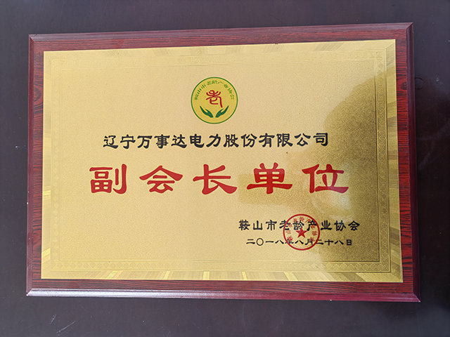 副会长单位